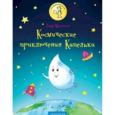 Познавательная литература, книга Космические приключения Капельки