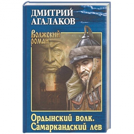 Историческая художественная проза, книга Ордынский волк. Самаркандский лев