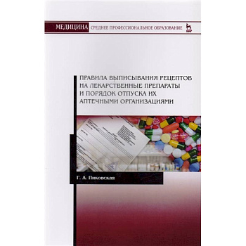 Правила выписывания рецептов на лекарственные препараты и порядок отпуска их аптечными организациями. Учебное пособие Правила выписывания рецептов на лекарственные препараты и порядок отпуска их аптечными организациями. Учебное пособие