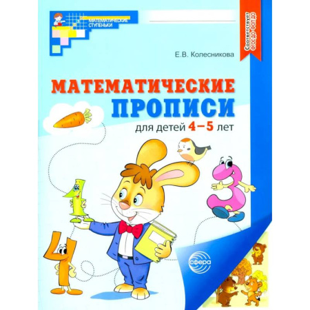 Дошкольникам, книга Набор. Математические прописи для детей 4-5 лет