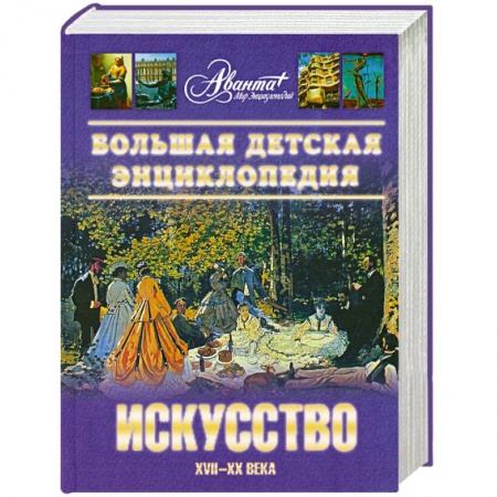 Книги, книга Большая детская энциклопедия. Том 7. Часть 2. Искусство XVII-XX века