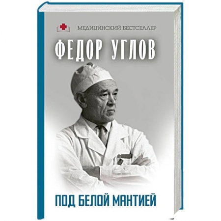 История медицины, книга Под белой мантией