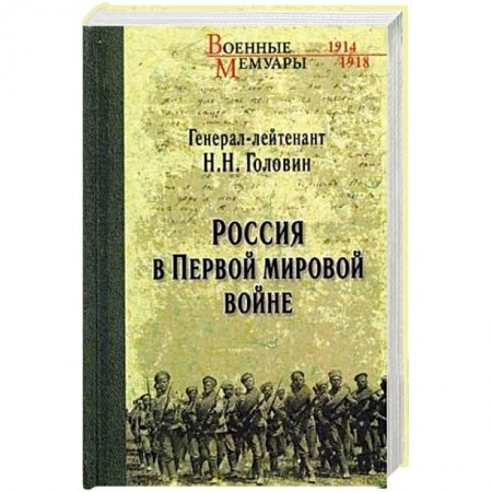 История войн, книга Россия в Первой мировой войне