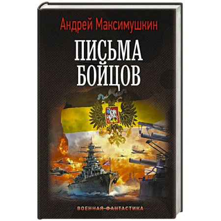 Фантастика, фэнтези, книга Письма бойцов