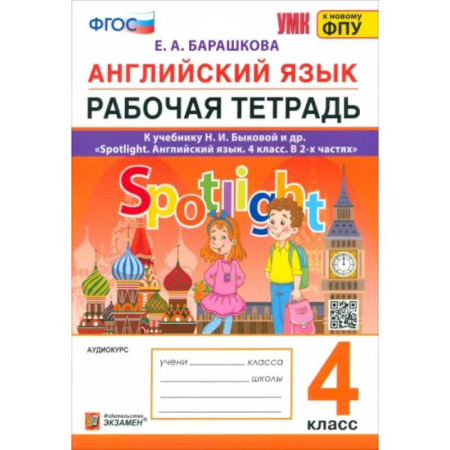 Изучение языков, книга Английский язык. 4 класс. Рабочая тетрадь. К учебнику Н. И. Быковой и др. ФГОС