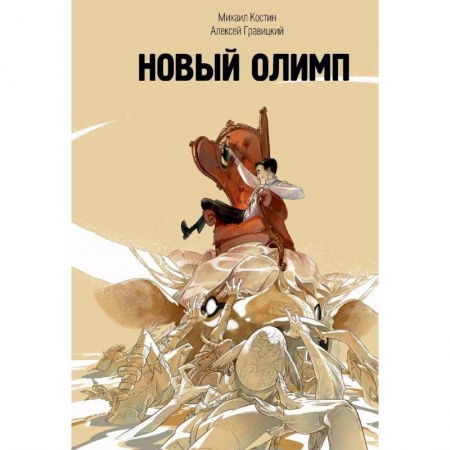 Фантастика, фэнтези, книга Новый Олимп