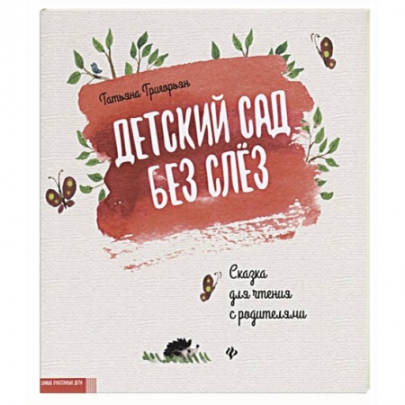 Сказки, книга Детский сад без слез:сказка для чтения с родителям