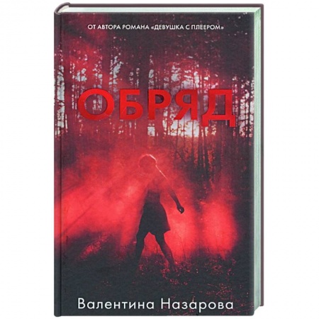 Фантастика, фэнтези, книга Обряд