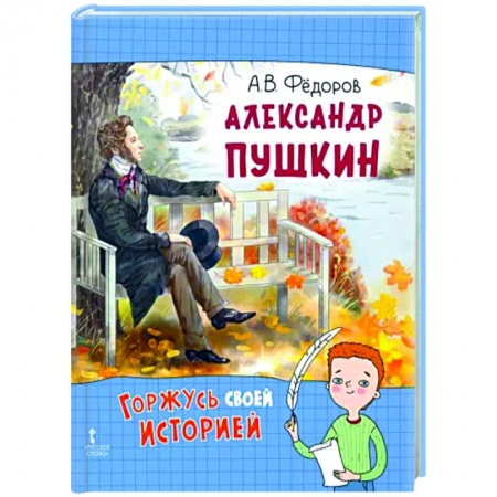 Познавательная литература, книга Александр Пушкин