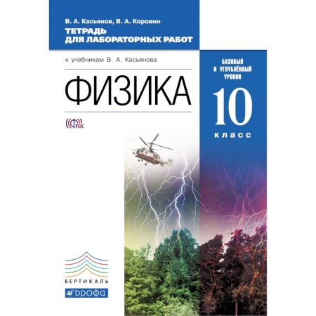 Книги, книга Физика 10кл [Тетрадь для лаборатроных работ] базовый  и углубленный уровень. Вертикаль