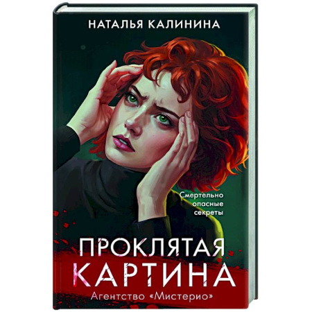 Детективы, триллеры, книга Проклятая картина
