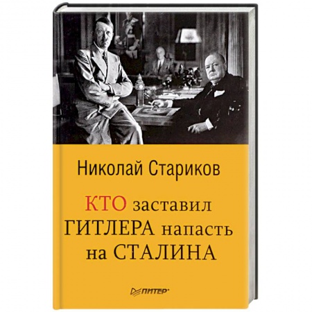 Публицистика, книга Кто заставил Гитлера напасть на Сталина