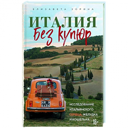 Путеводители по странам, книга Италия без купюр. Исследование итальянского сердца, желудка и кошелька