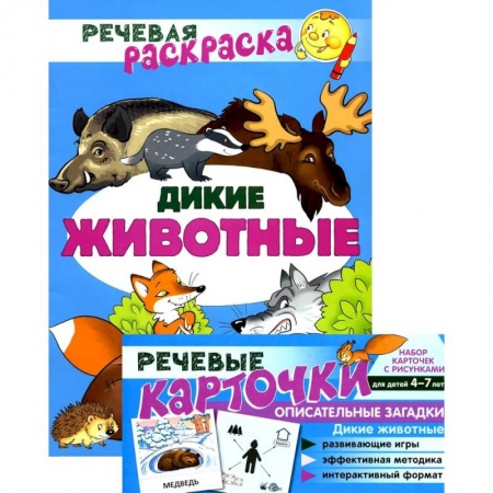 Познавательная литература, книга Учебно-игровой комплект. Дикие животные: Речевая раскраска + набор карточек