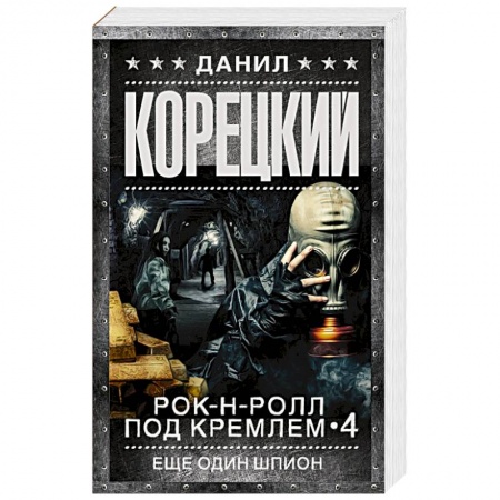 Книги, книга Рок-н-ролл под Кремлем. Кн. 4. Еще один шпион