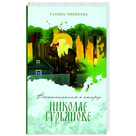 Православие, книга Воспоминания о старце Николае Гурьянове