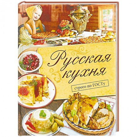 Кухни народов мира, книга Русская кухня. Строго по ГОСТу