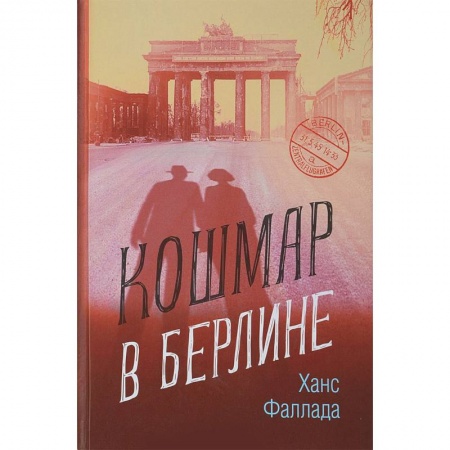 Классика, современная литература, книга Кошмар в Берлине