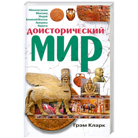 Книги, книга Доисторический мир