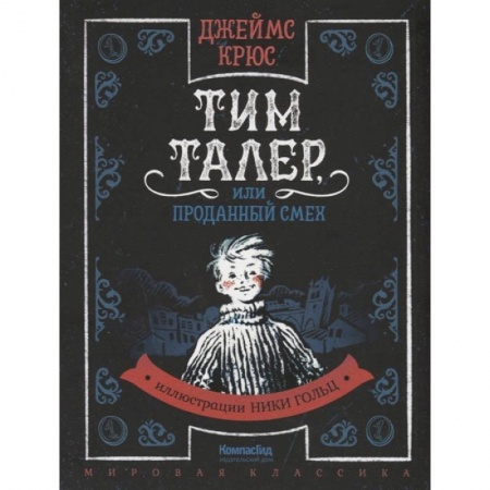 Приключения, книга Тим Талер, или Проданный смех: сказачно-философская повесть