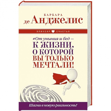 Книги, книга От уныния и бед — к жизни, о которой вы только мечтали! Шагни в новую реальность!