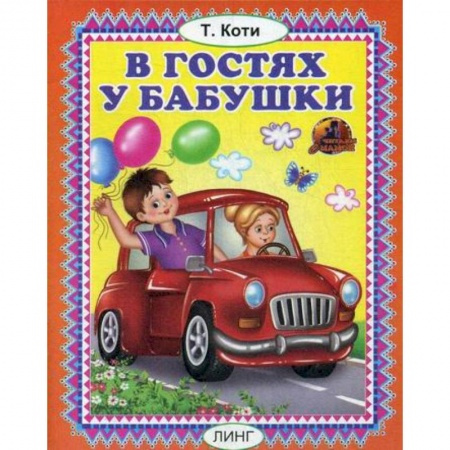 Книги для самых маленьких (0-3 года), книга В гостях у бабушки
