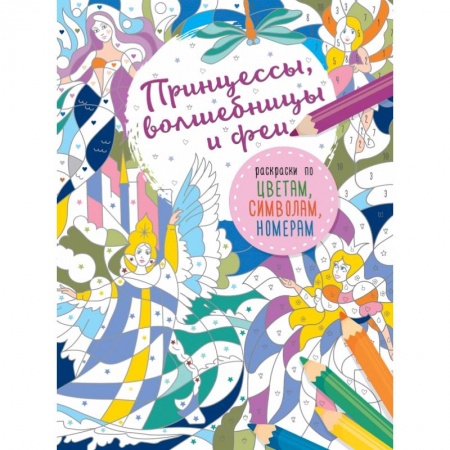 Досуг, творчество и кулинария, книга Принцессы, волшебницы и феи