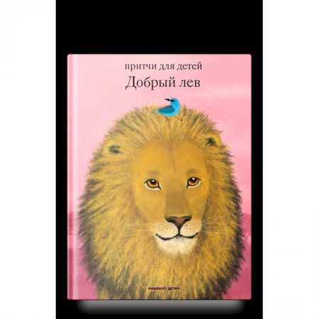 Проза для детей, книга Добрый лев. Притчи для детей