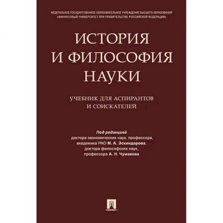 Общественные и гуманитарные науки, книга История и философия науки. Учебник для аспирантов и соискателей