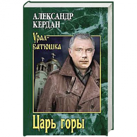 Классика, современная литература, книга Царь горы