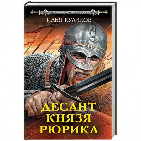 Историческая художественная проза, книга Десант князя Рюрика