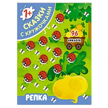 Книги для самых маленьких (0-3 года), книга Сказки с кружочками. Репка.