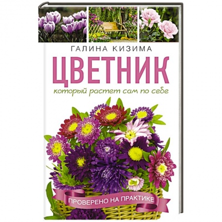 Сад, огород, цветы, дизайн участка, книга Цветник, который растет сам по себе