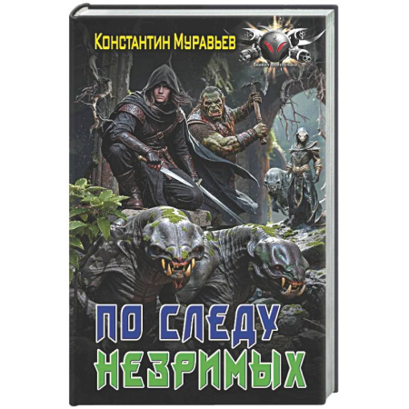 Фантастика, фэнтези, книга По следу незримых
