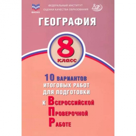 Школьникам и абитуриентам, книга География. 8 класс. 10 вариантов итоговых работ для подготовки к Всероссийской проверочной работе