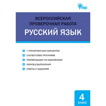 Школьникам и абитуриентам, книга Русский язык. 4 класс. Всероссийская проверочная работа (ВПР)