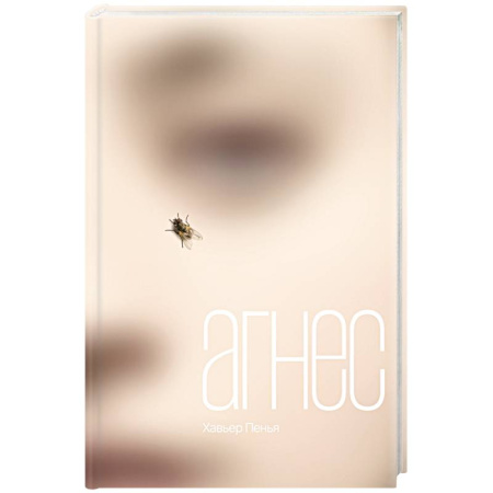 Классика, современная литература, книга Агнес