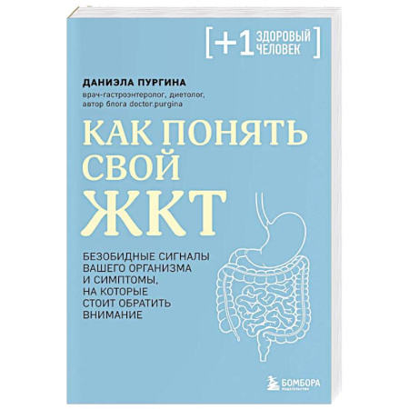 Популярная и нетрадиционная медицина, книга Как понять свой ЖКТ. Безобидные сигналы вашего организма и симптомы, на которые стоит обратить внимание