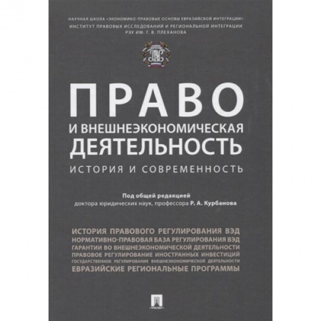 Общественные и гуманитарные науки, книга Право и внешнеэкономическая деятельность. История и современность. Монография