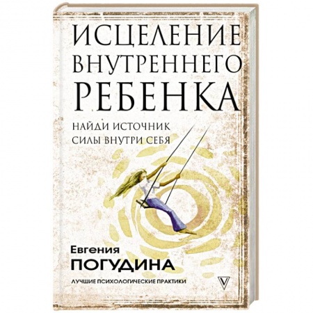 Общественные и гуманитарные науки, книга Исцеление Внутреннего ребенка: найди источник силы внутри себя