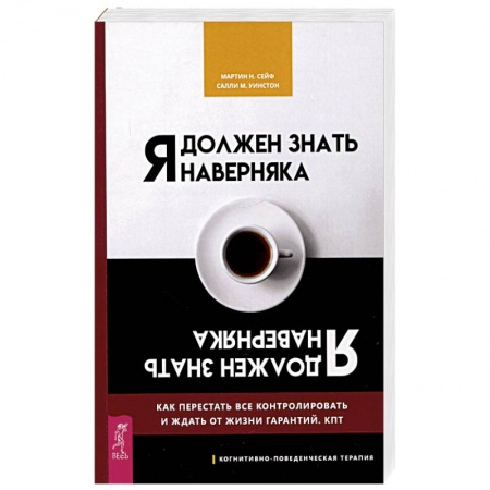 Книги, книга Я должен знать наверняка. Как перестать все контролировать и ждать от жизни гарантий. КПТ
