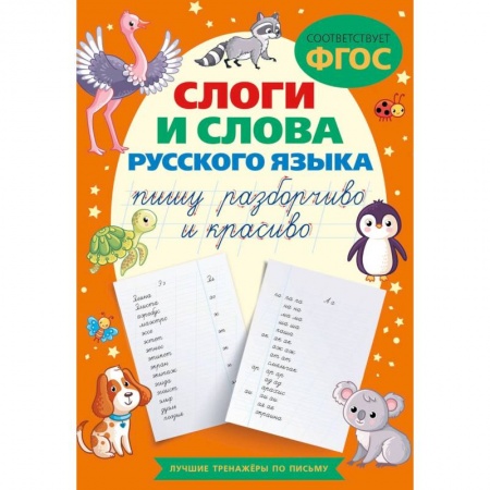 Книги для дошкольников (4-6 лет), книга Слоги и слова русского языка. Пишу разборчиво и красиво
