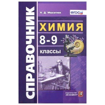 Химия. 8-9 классы. Справочник. ФГОС Химия. 8-9 классы. Справочник. ФГОС