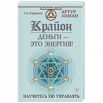 Крайон. Деньги — это энергия! Научитесь ею управлять