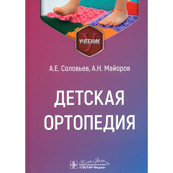 Детская ортопедия: учебник Детская ортопедия: учебник
