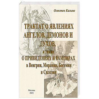 Трактат о явлениях ангелов, демонов и духов.. Трактат о явлениях ангелов, демонов и духов..