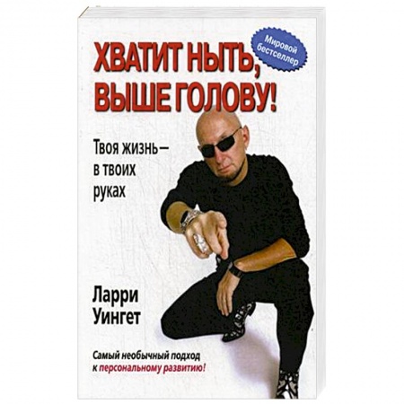 Психодиагностика, книга Хватит ныть, выше голову! Твоя жизнь - в твоих руках
