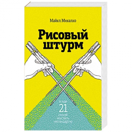Общественные и гуманитарные науки, книга Рисовый штурм и еще 21 способ мыслить нестандартно