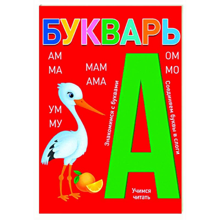 Азбука. Букварь, книга Букварь