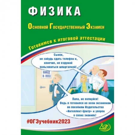Школьникам и абитуриентам, книга ОГЭ 2023 Физика. Готовимся к итоговой аттестации
